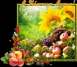 Открытки яблочный спас Открытки яблочный спас,с яблочным спасом,поздравления яблочный спас