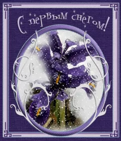 Открытки с первым снегом Открытка гиф с первым снегом, поздравления с первым снегом .