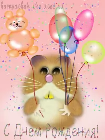 Открытки прикольные с днём рождения Открытка прикольная на день рождения,с днём рождения поздравления