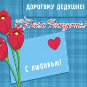 Открытки с днём рождения дедушка Открытка картинка с днём рождения дедушка,поздравления дедушке