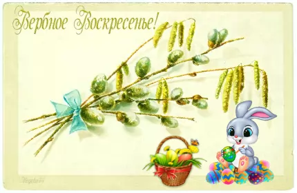 Открытки вербное воскресенье Открытки гиф, мерцающие с  вербным , на вербное воскресенье 