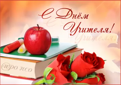 Открытки на день учителя Открытка день учителя,профессиональный праздник день учителя