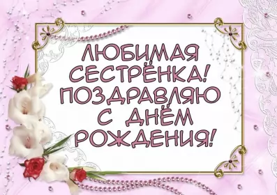 Открытки с днём рождения сестре Открытки картинки с днём рождения сестра,дорогая сестричка .