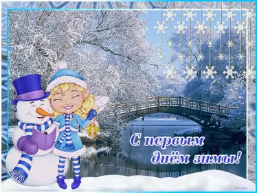 Открытки первый день зимы Открытки первый день зимы,1 декабря,начало зимы,с наступлением зимы