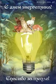 Открытки на день энергетика Открытка с праздником день энергетика,проф.праздник день энергетика