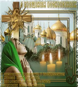 Открытки прощённое воскресенье Открытка картинка христианский праздник прощённое воскресенье