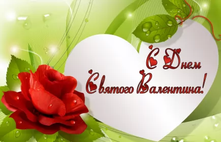 Открытки день влюблённых,14 февраля Открытка с праздником день влюблённых 14 февраля,день св.Валентина