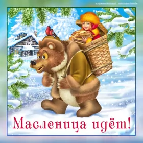 Открытки масленица Открытки картинки гиф,мерцающие с масленицей,масленица,на масленицу