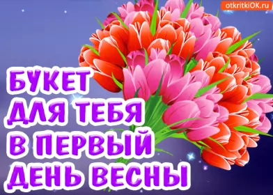 Открытки первый день весны Открытка гиф,мерцающая с первым днём весны,первый день весны