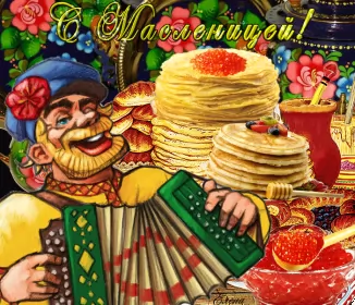 Открытки масленица Открытки картинки гиф,мерцающие с масленицей,масленица,на масленицу