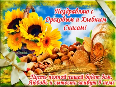 Открытки ореховый спас Открытка картинка ореховый спас,орехово хлебный спас,поздравления 