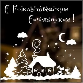 Открытки сочельник Открытки картинки с рождественским сочельником,канун рождества.