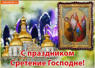 Открытки сретение Господне Открытка картинка сретение,сретение Господне,православный праздник