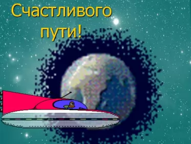 Счастливого пути Открытка счастливого пути,пожелания счастливого пути в добрый путь