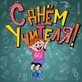 Открытки на день учителя Открытка день учителя,профессиональный праздник день учителя