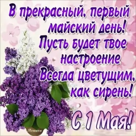 Открытки 1 мая  Открытка с праздником 1 мая,с весенним праздником 1 мая ,весна