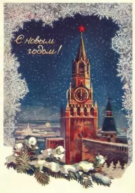 Открытки ретро с новым годом Открытка с новым годом ретро,поздравления с новым годом в стиле ретро
