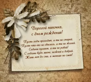 Открытки с днём рождения папе Открытка с днём рождения папа ,папочка поздравления в стихах