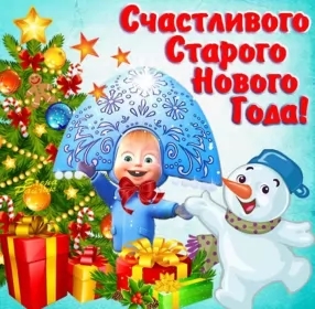 Открытки на старый новый год Открытки старый новый год,на старый новый год 14 января поздравления