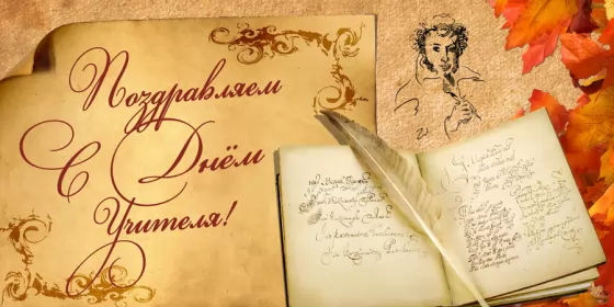 Открытки на день учителя Открытка день учителя,профессиональный праздник день учителя