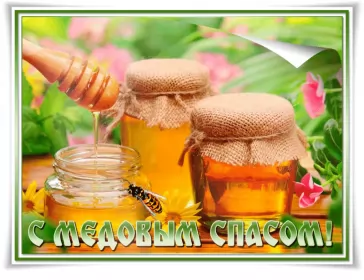 Открытки медовый спас Картинка открытка с медовым спасом ,поздравления на медовый спас