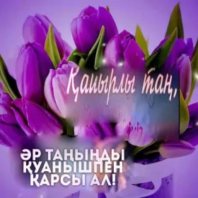 Кайырлы тан доброе утро Открытка картинка кайырлы тан доброе утро на казахском языке