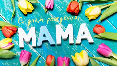 Открытки с днём рождения маме Открытки красивые с днём рождения мама ,мамуля,поздравления маме