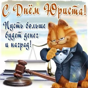 Открытки на день юриста Открытка с проф.праздником день юриста,поздравления на день юриста,гарфилд
