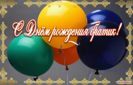 Открытки с днём рождения брату Открытки с днём рождения брат ,поздравить брата с днём рождения