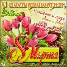 Открытки с наступающим 8 марта Открытки картинки с наступающим праздником 8 марта с женским днём 