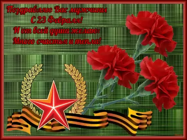 Открытки 23 февраля Открытка с днём защитника отечества 23 февраля поздравления 