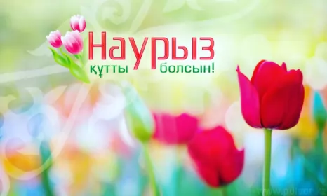 Открытки Наурыз Открытка картинка с праздником 22 марта Наурыз праздник весны