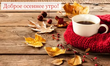 Доброе  осеннее утро Открытка с добрым осенним утром,доброе утро осени,доброе утро осень,листья,кофе