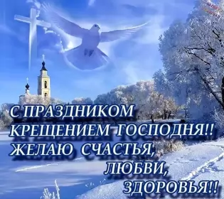 Открытки крещение Открытки православный праздник крещение , крещение Господне.