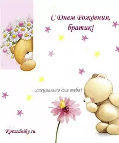 Открытки с днём рождения брату Открытки с днём рождения брат ,поздравить брата с днём рождения