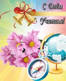 Открытки на день учителя Открытка с днём учителя,яркая картинка на день учителя,поздравления