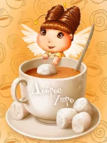 Доброе утро ретро открытки Открытка гиф с добрым утром ,доброе утро ретро,ретро стиль .