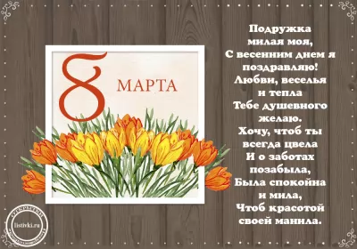 Открытки с 8 марта подруге Открытка с праздником 8 марта для подруги