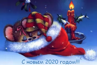 Открытки с новым 2020 годом Открытки картинки с новым 2020 годом,поздравления с 2020 годом,две крыски