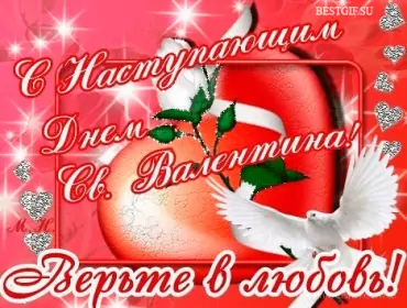 Открытки с наступающим днём влюблённых Открытка с наступающим праздником днём святого Валентина,14 февраля