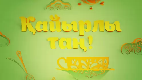 Кайырлы тан доброе утро Открытка картинка кайырлы тан доброе утро на казахском языке
