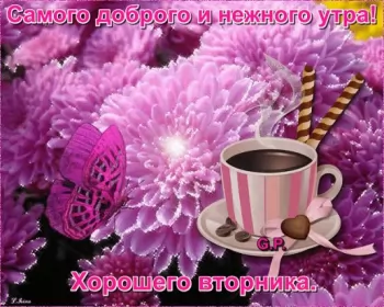 Доброе утро дни недели Открытка красивая доброе утро по дням недели, доброе утро вторника