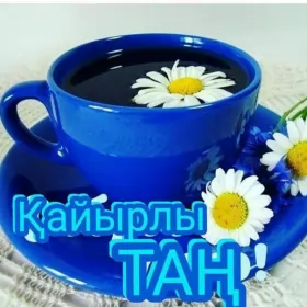 Кайырлы тан доброе утро Открытка картинка на казахском языке доброе утро кайырлы тан