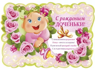 Открытки с новорожденной девочкой Открытка картинка с новорожденной девочкой,дочкой,поздравления