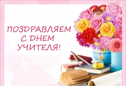 Открытки на день учителя Открытка день учителя,профессиональный праздник день учителя