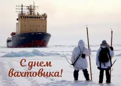 День вахтовика Открытки на день вахтоваика