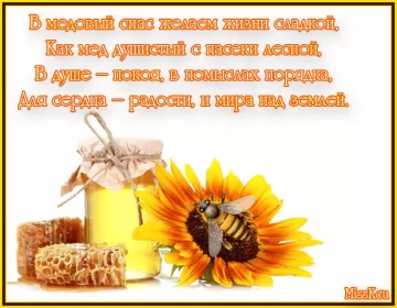 Открытки медовый спас Открытка гиф , мерцающая с медовым спасом , на медовый спас 