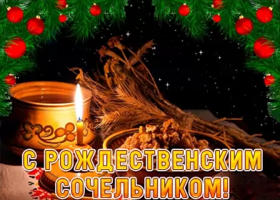 Открытки сочельник Открытки картинки с рождественским сочельником,канун рождества.