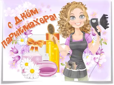 Открытки на день парикмахера Открытка гиф день парикмахера,профессиональный праздник день парикмахера
