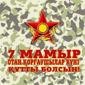 Открытки 7 мая день защитника отечества Открытка картинка с праздником 7 мая день защитника отечества 